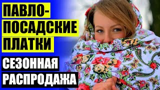 ПАВЛОВОПОСАДСКАЯ ПЛАТОЧНАЯ МАНУФАКТУРА ОАО 🔥 ФОРУМ О ПЛАТКАХ И НЕ ТОЛЬКО ⭐ [upl. by Ennaylime]