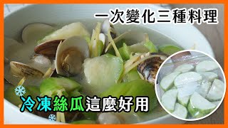 絲瓜這樣做，就不怕吃不完｜菜單研究所 [upl. by Kylie]