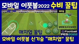 모바일 이풋볼 Mobile eFootball 2022  PES2022 수비 꿀팁   매치업 사용법 [upl. by Caren]