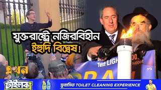 ইসরাইলের মিত্ররাষ্ট্রেই বিদ্বেষের শিকার মার্কিন ইহুদিরা  US Election 2024  Yahudi History [upl. by Ainatit]