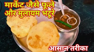 एकदम फूले और मुलायम भटूरे  बहुत आसानी से घर में बनाएं  bhaturarecipe food bhature cholebhature [upl. by Aenotna652]