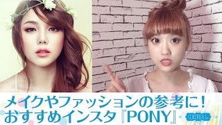 【PONYパク・ヘミン】オルチャンメイクの参考におすすめインスタ紹介 [upl. by Abijah]