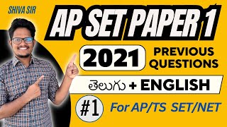 Part 1 𝐀𝐏 𝐒𝐄𝐓 𝟐𝟎𝟐𝟏 𝐏𝐚𝐩𝐞𝐫 𝟏 𝐄𝐱𝐩𝐥𝐚𝐧𝐚𝐭𝐢𝐨𝐧 𝐢𝐧 తెలుగు amp 𝐄𝐧𝐠𝐥𝐢𝐬𝐡 𝐛𝐲 𝐒𝐡𝐢𝐯𝐚 𝐬𝐢𝐫 apset apset2024 [upl. by Akinwahs589]