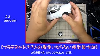 【プラモデル】AOSHIMA E70 COROLLA GT改 part2 「足回り検討」 [upl. by Notle]