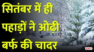 Himachal Pradesh को मौसम ने दिया बर्फबारी का तोहफा पहाड़ी इलाकों में ठंड का असर शुरू  Hindi News [upl. by Saleem268]