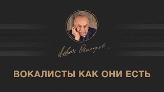 Левон Оганезов Вокалисты как они есть [upl. by Aicilla66]