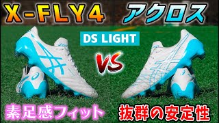 アシックスのトップモデルスパイク「DSライトXFLY4」と「DSライトアクロス」を履き比べてみたレビュー！【サッカー】 [upl. by Eelnayr]