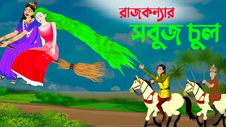 রাজকন্যার সবুজ চুল  Bengali Fairy Tales Cartoon  Thakurmar Jhuli Bangla Rupkothar Golpo [upl. by Taggart]