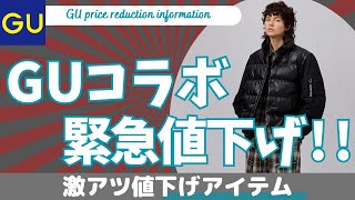 GU コラボ 緊急値下げアイテム！（コンバーチブルパデッドブルゾンキルティングブルゾン）【ジーユー アンダーカバー UNDERCOVERrokh ロク ユニクロUUNIQLOダイジェスト版】 [upl. by Halik337]