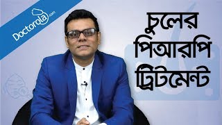 PRP treatment for hair loss  Hair loss treatment  Hair transplant  Health Tips Bangla  পিআরপি [upl. by Parnell]