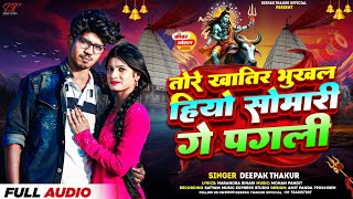 तोरे खातिर भुखल हियो सोमारी गे पगली Deepakthakur का इस साल सबसे बड़ा बोलबम का गाना  Bolbam Song [upl. by Aaronson]