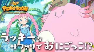 【公式】ポケモンアニメ「ラッキーなサファリでおにごっこ！？」【POKÉTOON】 [upl. by Sirronal]