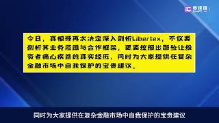 要懂汇：Libertex你的“钱途”系于何方？揭秘Holcomb Finance的塞浦路斯之谜与资金安全 [upl. by Anirhtak]