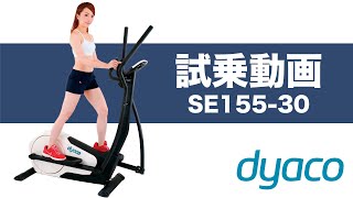 【試乗動画】家庭用クロストレーナー「SE15530」〈dyaco〉《ダイヤコジャパン》 [upl. by Otes]