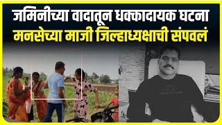 Sangli Crime  सांगलीत जमिनीच्या वादातून धक्कादायक घटना मनसेच्या माजी जिल्हाध्यक्षाची संपवलं [upl. by Paver]