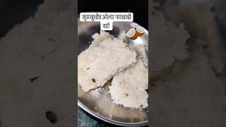 ओल्या नारळाची वडी  coconut reels shorts recipe food home easyrecipe [upl. by Aisset317]