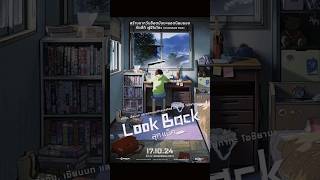 รีวิวรวบรัด  Look Back ลุค แบ็ค [upl. by Broeker]