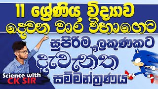 11 ශ්‍රේණිය දෙවනවාර විභාගෙට විද්‍යාව සුපිරිම ලකුණකට දැවැන්ත සම්මන්ත්‍රණයseminarscience with CK sir [upl. by Ajnotal]