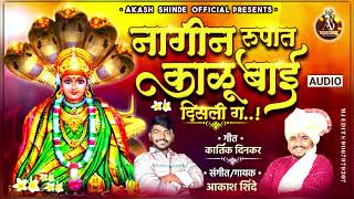 NAGIN RUPAT KALUBAI DISALI GA  नागीन रुपात काळूबाई दिसली ग  AKASH SHINDE NEW SONG  KARTIK DINKAR [upl. by Revolc65]