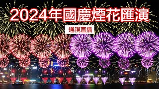 【通視直播】香港舉行煙花匯演 慶祝新中國成立75周年 [upl. by Battat]