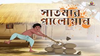 SATMAR PALOYAN  Rupkothar Golpo  Bangla Cartoon  Bengali Fairy Tales [upl. by Ettennaej]