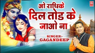 ओ राधिके दिल तोड़ के जाओ ना  O Radhike Dil Tod Ke Jao Na  Gagandeep Singh  Radha Krishan Bhajan [upl. by Tabib]