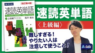 【速読英単語上級編】難しいので始める時には注意！進め方・やるべきレベルなど完全解説。早慶上理・MARCH・関関同立上位レベルを目指す人はやって欲しい参考書 [upl. by Sylirama592]