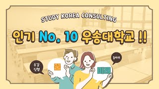 인기 No10 우송대학교 외국인유학생 입시요강 분석 [upl. by Ahsienyt]