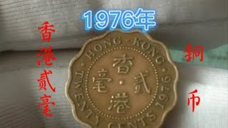 1976年香港贰毫铜币的价格硬币收藏 [upl. by Yatnoed]