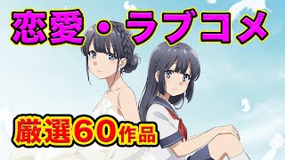 【恋愛アニメランキング】１５年恋愛したい大人のおすすめアニメランキング厳選60作品【ラブコメ・表・裏】 [upl. by Partan]