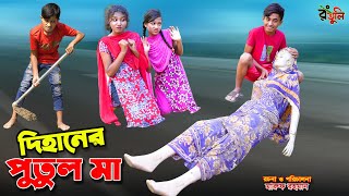 দিহানের পুতুল মা  dihaner putul ma  bengali fairy tales  dihan  bihan  cartoon [upl. by Atipul]