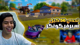 اقوي تحدي في سيرفر كونكر جلد اسطوري 🔥😱 [upl. by Nhguaval]