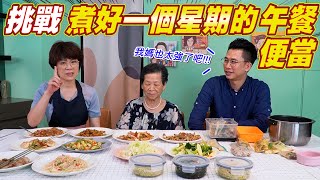 如何準備一週營養的便當菜料理｜14道料理一次全公開 Ft阿環小姐 送你營養吃 [upl. by Esinehs]