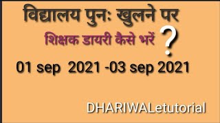 01 सितंबर से शिक्षक डायरी कैसे भरेंteacher diary from 01 sep 2021 [upl. by Anahsed959]