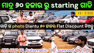 Dezire just 290L 💥🔥 ବୋବାଲ ଷ୍ଟକ୍ 70k🔥 AJ motors  second hand car showroom in bhubaneswar [upl. by Soiritos198]