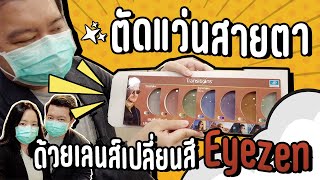 Essilor Eyezen ตัดแว่นใหม่ที่ Clear Vision เค้าว่าดีต่อดวงตา [upl. by Minsk]