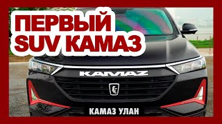 КАМАЗ переходит на кроссоверы новый КамАЗ УЛАН 2023 за 1200000₽  прощай УРАЛ Прорыв и LADA NIVA [upl. by Ertsevlis159]