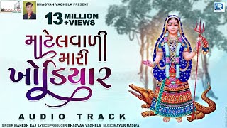 Matelvali Mari Khodiyar  New Gujarati Song 2018  Khodiyar Maa Song  Mahesh Raj  RDC Gujarati [upl. by Redleh71]