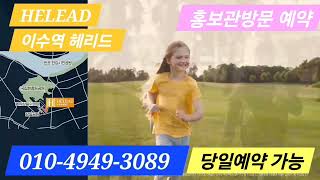 이수역 헤리드 공급안내 모델하우스 방문예약 01049493089 [upl. by Ayiram926]