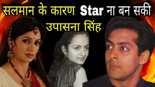 Salman Khan की वजह से Upasana Singh को नहीं मिली मैंने प्यार किया  Upasana Singh Biography In Hindi [upl. by Kevan]