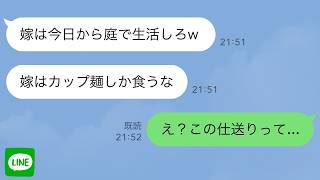 【LINE】夫の他界後、義両親が「嫁は庭で生活しろw」→さらに毎日、義母が「嫁はカップ麺しか食うな」→しかしその中には仕送りが…「え？」【スカッとする話】【2ch】 [upl. by Jocelyn]