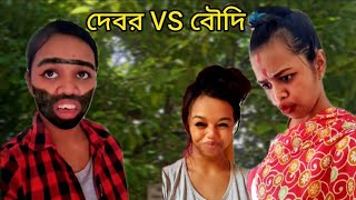 দেবর VS বৌদি  আমার ফার্স্ট ভিডিও😭 bengali comedy [upl. by Chemosh796]