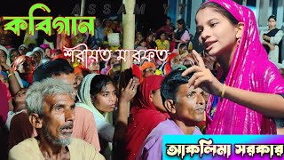 Aklima Sarkar  Kobi Gaan  sharyat ar Marifat  কবি গান  শরীয়ত মারিফত  Pala Gaan  Part 3  🙏🙏 [upl. by Issie458]