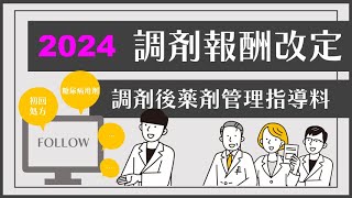 【2024年調剤報酬改定】調剤後薬剤管理指導料⁉ [upl. by Hailed]