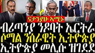 ሓድሽ ዜናታት ትግርኛ   ብሪጣንያ ንዶባት ኤርትራ  ZENA TIGRIGNA 12112024 [upl. by Warder]