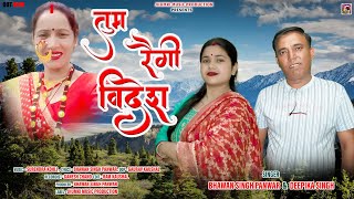 Tum Raigi Videsh  New Garhwali Song 2024  Bhawan Singh Panwar amp Deepika Singh  Jhumki Music [upl. by Sidnal]