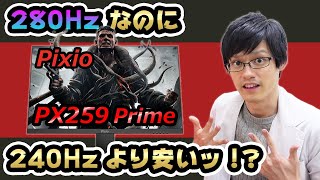 【Pixio PX259 Prime】IPSの280HzがTNの240Hzよりも安い！？コスパもスペックも最強のゲーミングモニターをガチレビュー！【激安】 [upl. by Navlys]