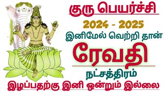 மீனம் ராசி ரேவதி நட்சத்திரம் குரு பெயர்ச்சி பலன்கள் meenam Revathi nakshatram balan 2024 2025 [upl. by Odlonra484]