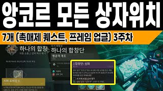 앙코르종결 모든 상자위치 7개 합창단 심화 하나의 합창단 촉매제 맹공격 프레임 업그레이드 Destiny 2 데스티니가디언즈 최후의 형체 에피소드 메아리 VG홀리 [upl. by Oiuqise]