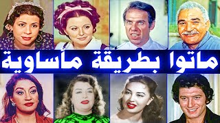 فنانون ومشاهير عرب ماتوا بطريقة مأساوية [upl. by Osric]